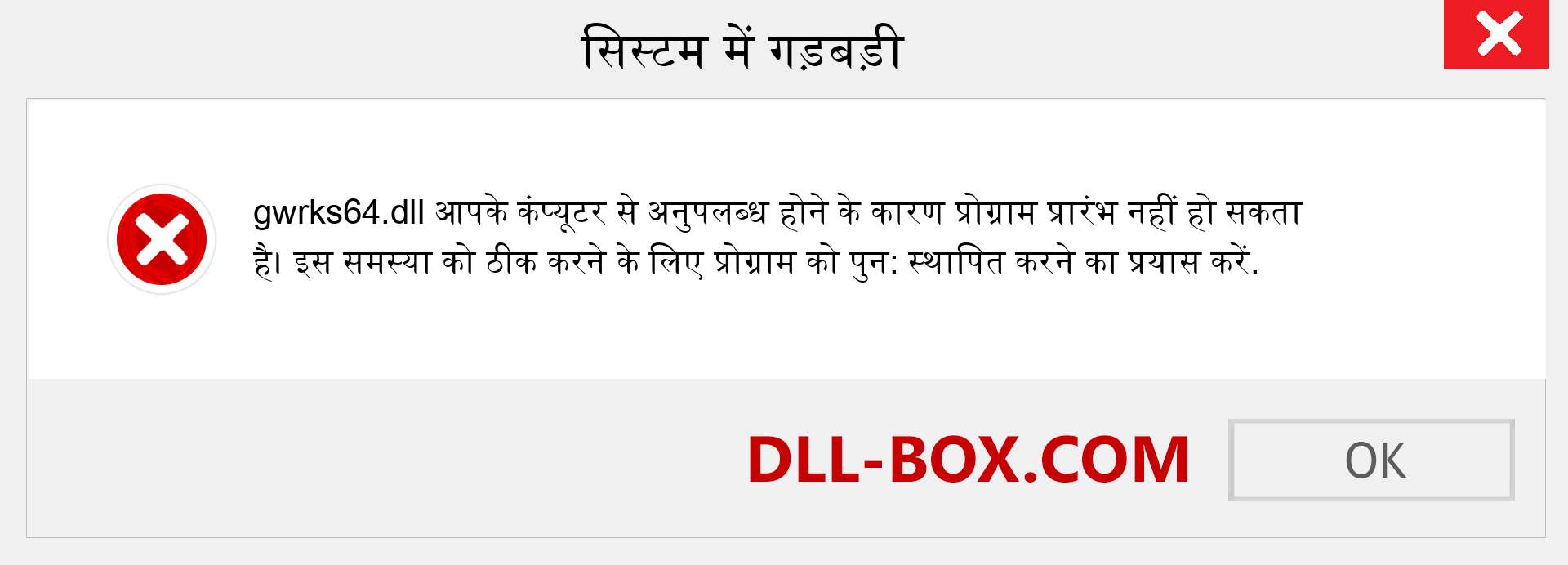 gwrks64.dll फ़ाइल गुम है?. विंडोज 7, 8, 10 के लिए डाउनलोड करें - विंडोज, फोटो, इमेज पर gwrks64 dll मिसिंग एरर को ठीक करें