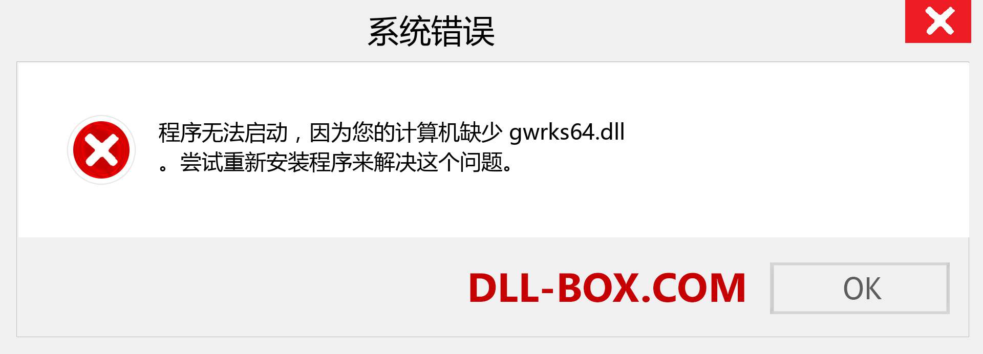 gwrks64.dll 文件丢失？。 适用于 Windows 7、8、10 的下载 - 修复 Windows、照片、图像上的 gwrks64 dll 丢失错误